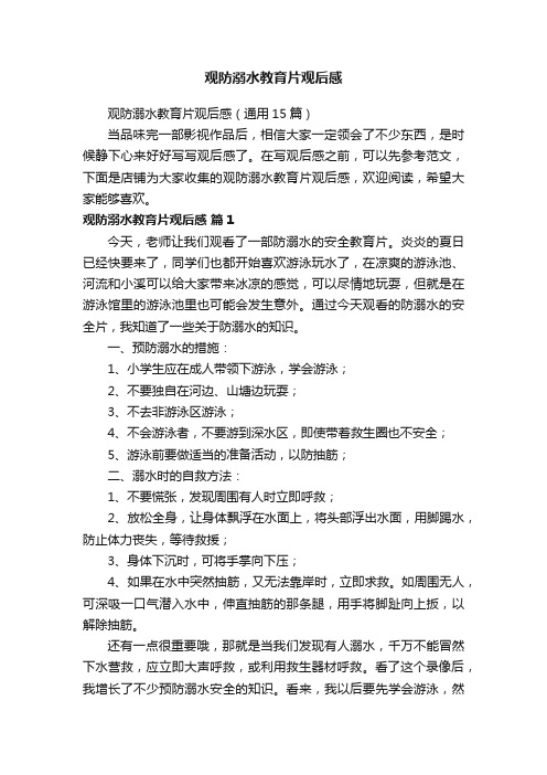 观防溺水教育片观后感