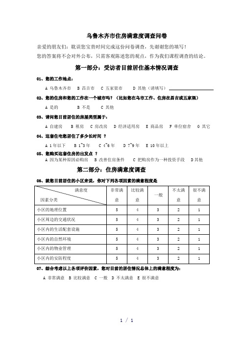 乌鲁木齐住房满意度调查问卷