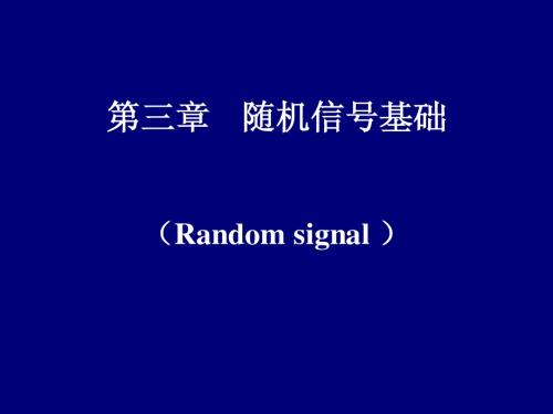 随机信号基础ch3第四章