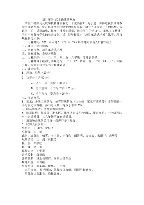 旭日东升 武术操比赛规程
