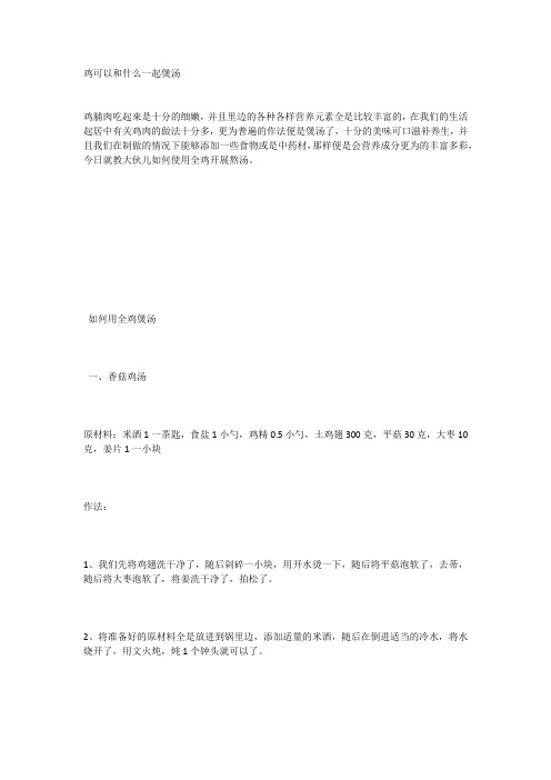 鸡可以和什么一起煲汤