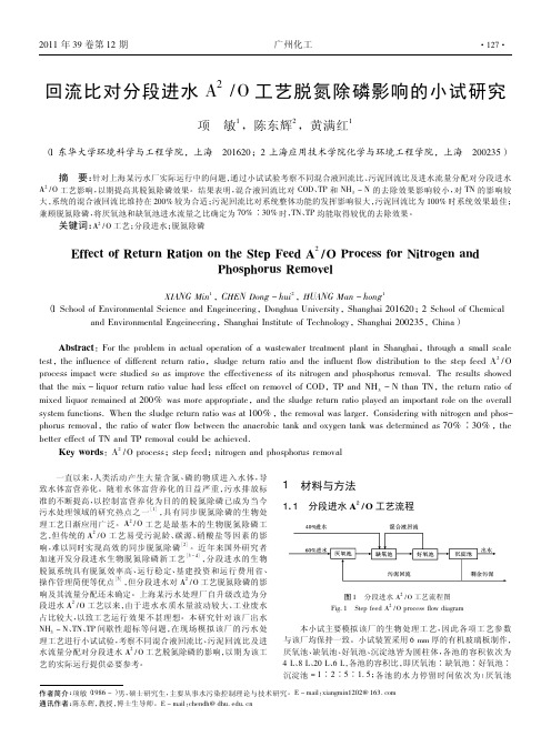回流比对分段进水A_2_O工艺脱氮除磷影响的小试研究