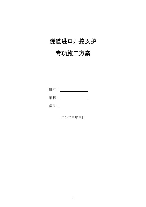 隧道进口开挖支护专项施工方案