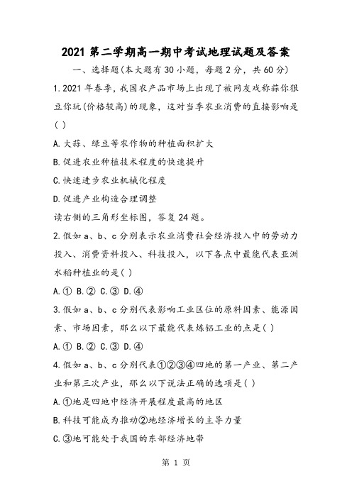 第二学期高一期中考试地理试题及答案