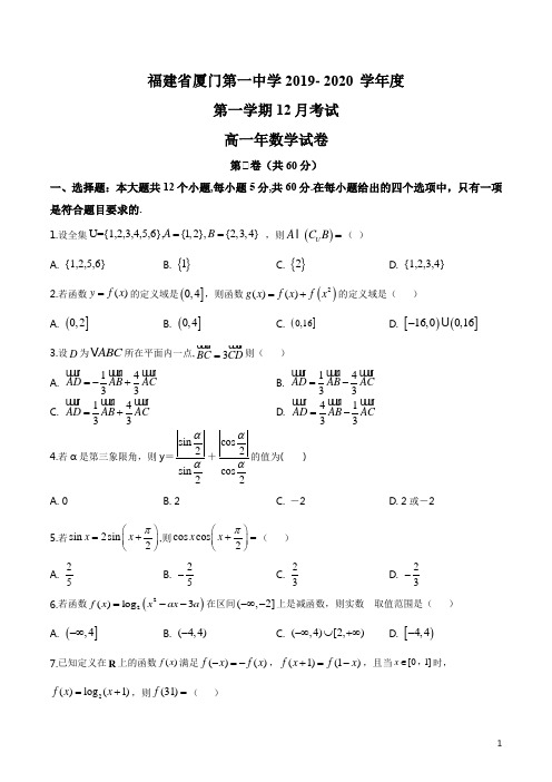 福建省厦门市第一中学2019-2020学年高一上学期12月月考数学试题