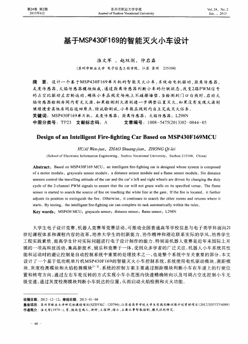 基于MSP430F169的智能灭火小车设计