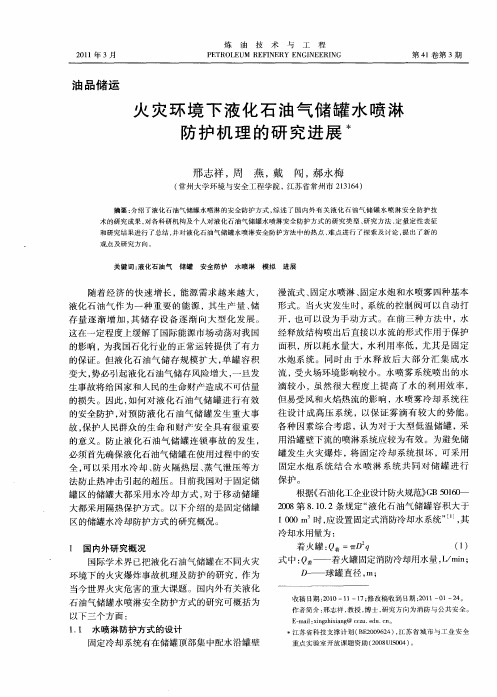 火灾环境下液化石油气储罐水喷淋防护机理的研究进展