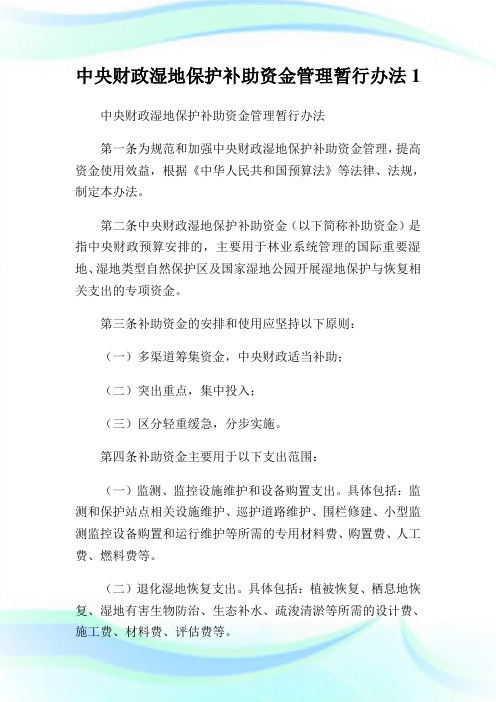 中央财政湿地保护补助资金管理暂行办法1.doc