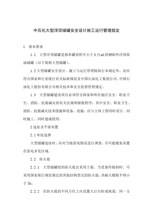 中石化大型浮顶储罐安全设计施工运行管理规定