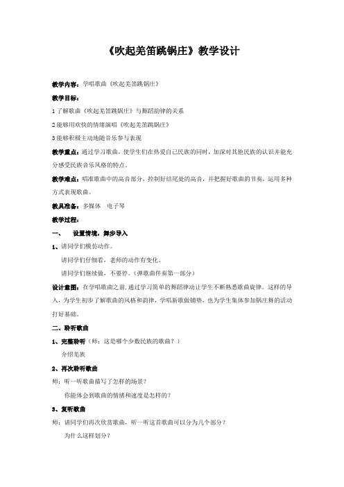 小学音乐_吹起羌笛跳锅庄教学设计学情分析教材分析课后反思