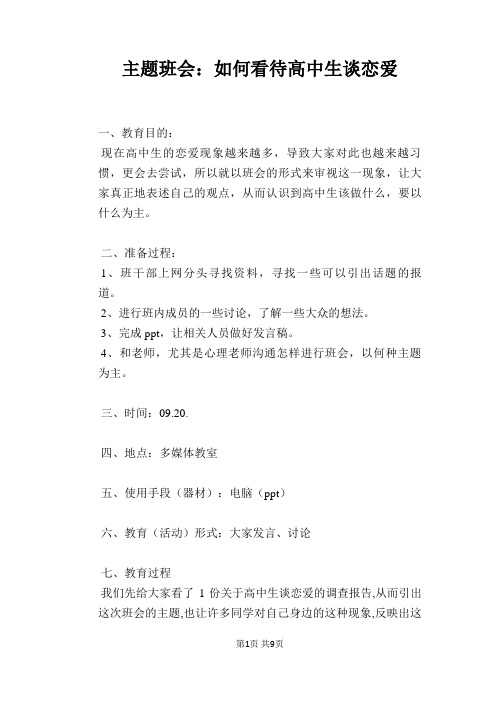 主题班会：如何看待高中生谈恋爱
