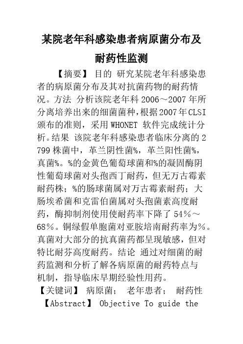 某院老年科感染患者病原菌分布及耐药性监测