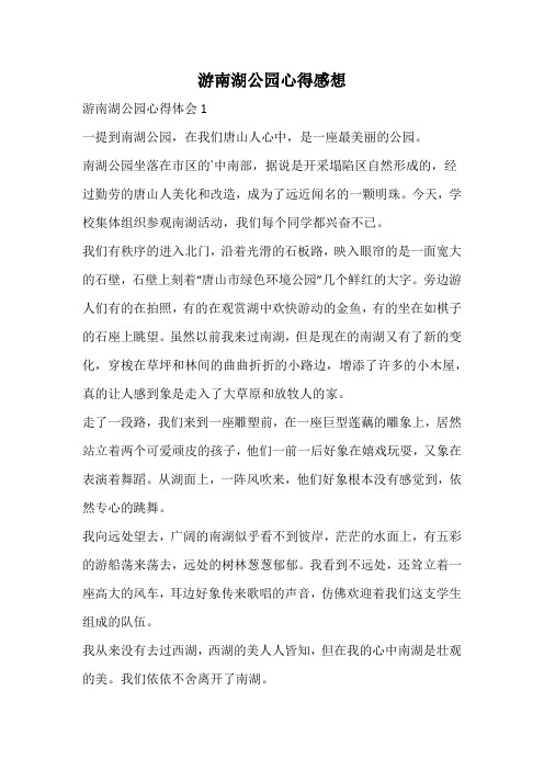 游南湖公园心得感想