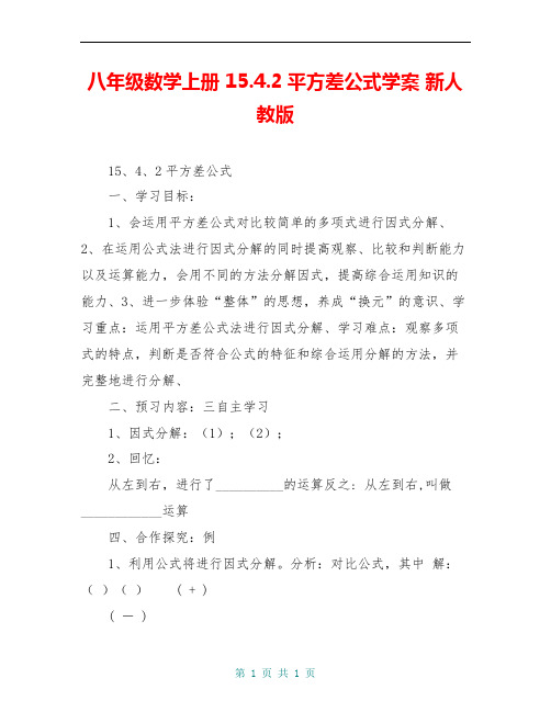 八年级数学上册 15.4.2平方差公式学案 新人教版