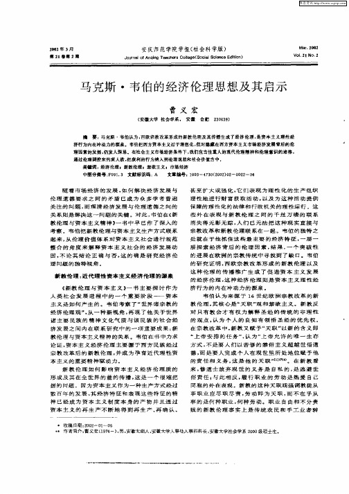 马克斯·韦伯的经济伦理思想及其启示