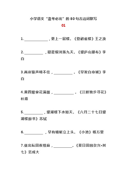 小学语文“逢考必出”的80句古诗词默写(精编版)