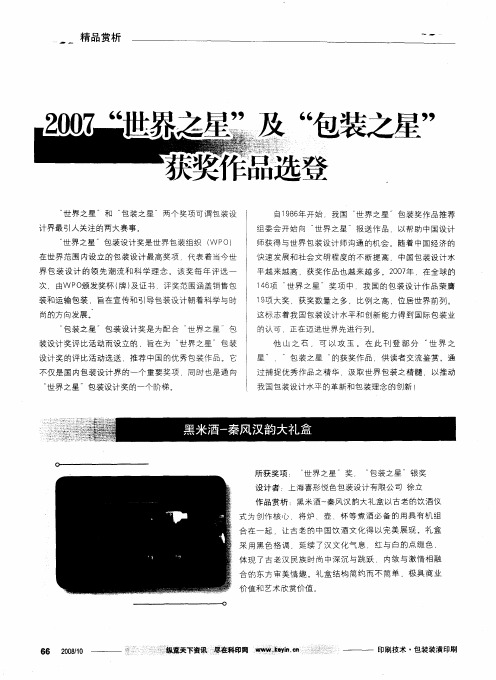 2007“世界之星”及“包装之星”获奖作品选登