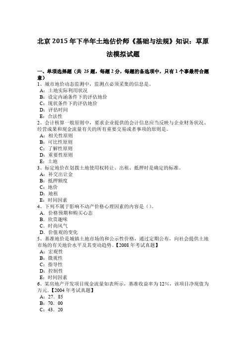 北京2015年下半年土地估价师《基础与法规》知识：草原法模拟试题