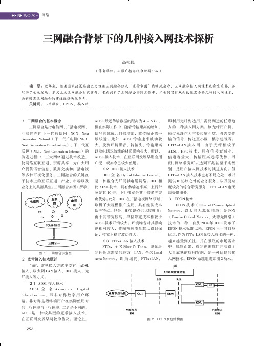 三网融合背景下的几种接入网技术探析