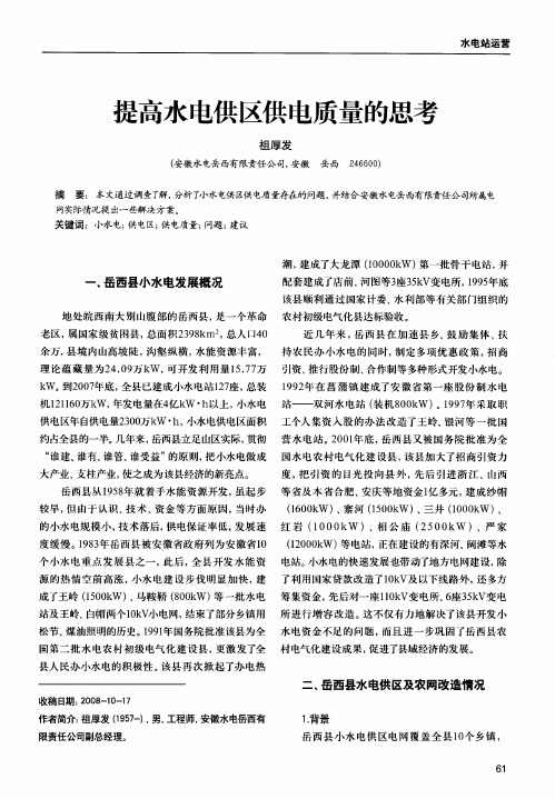 提高水电供区供电质量的思考