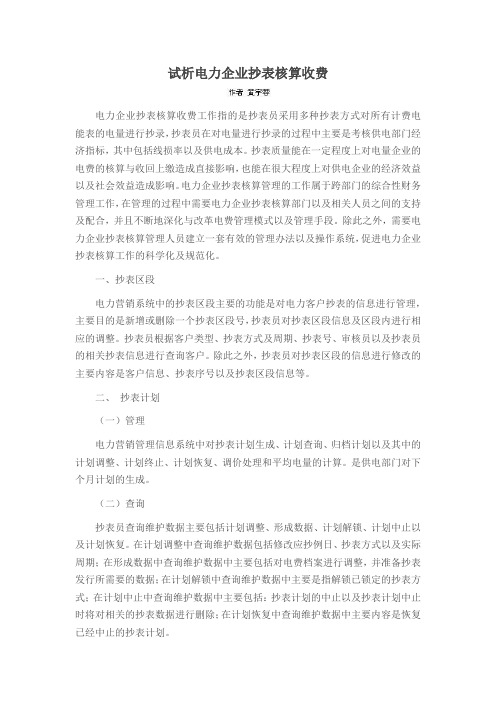 试析电力企业抄表核算收费