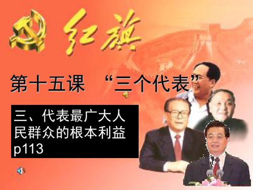 十五课代表最广大人民的根本利益