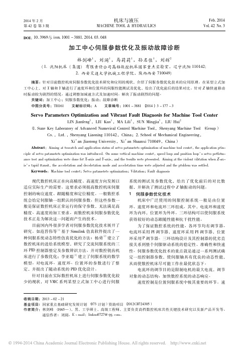 加工中心伺服参数优化及振动故障诊断