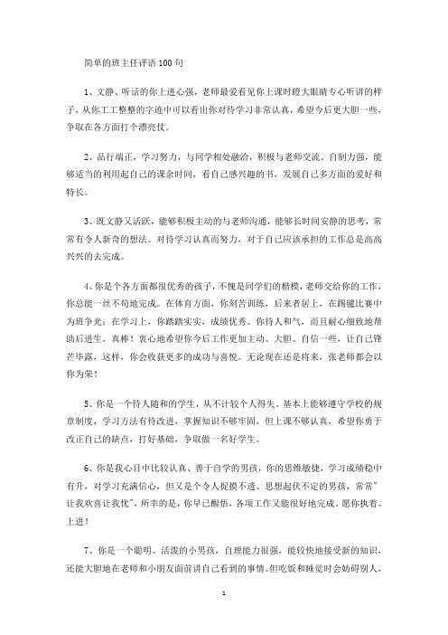 最新简单的班主任评语100句