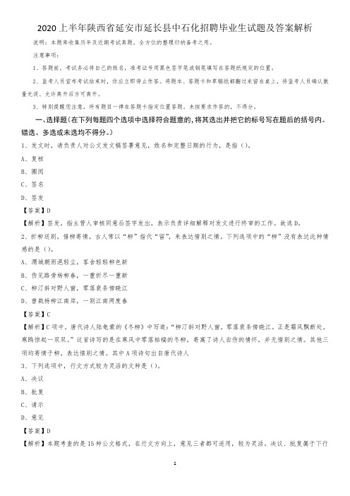 2020上半年陕西省延安市延长县中石化招聘毕业生试题及答案解析