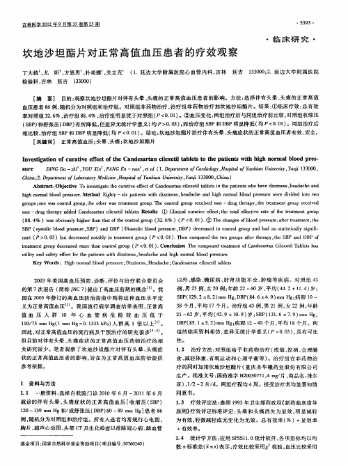 坎地沙坦酯片对正常高值血压患者的疗效观察