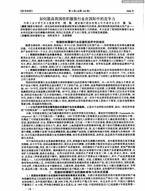 如何提高我国纺织服装行业在国际中的竞争力