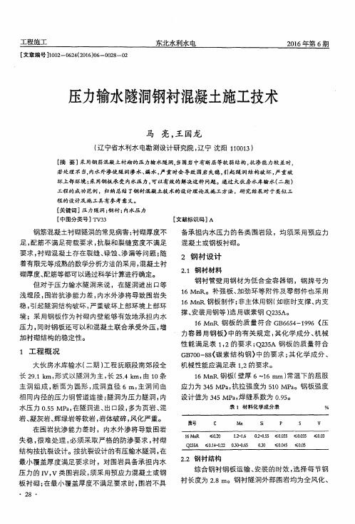 压力输水隧洞钢衬混凝土施工技术