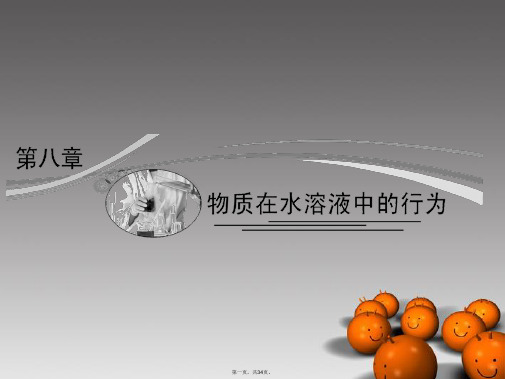 高考化学总复习 8.1 弱电解质的电离课件 鲁科版必修1