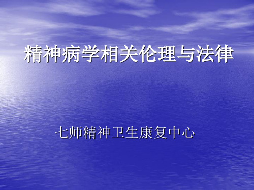 精神病相关伦理与法律精品PPT课件