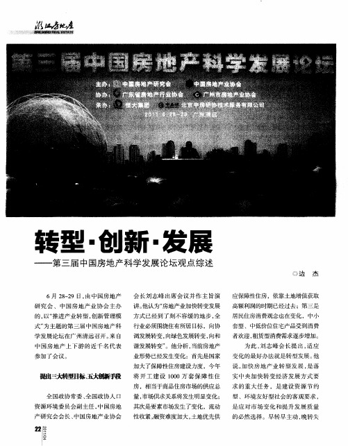 转型·创新·发展——第三届中国房地产科学发展论坛观点综述