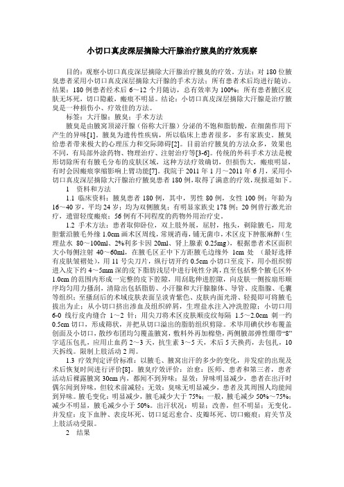 小切口真皮深层摘除大汗腺治疗腋臭的疗效观察