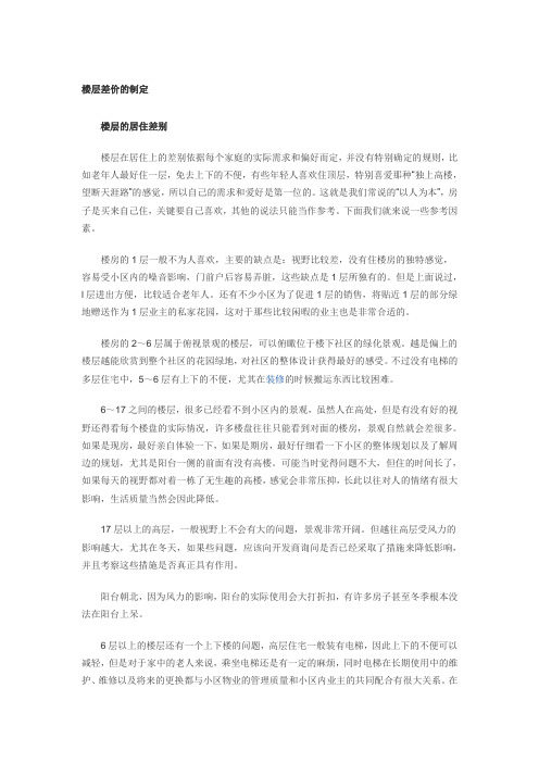 楼层差价的制定