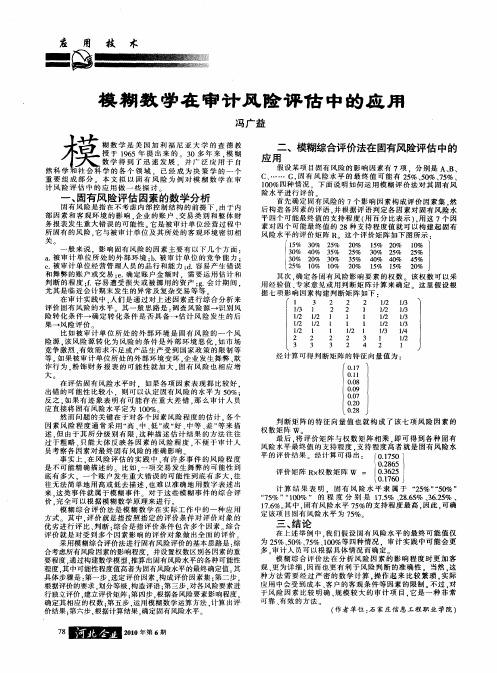 模糊数学在审计风险评估中的应用