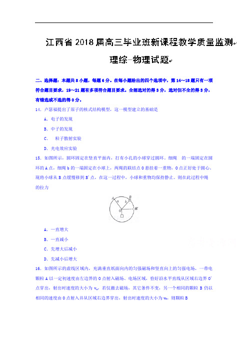 江西省2018届高三毕业班新课程教学质量监测理综物理试
