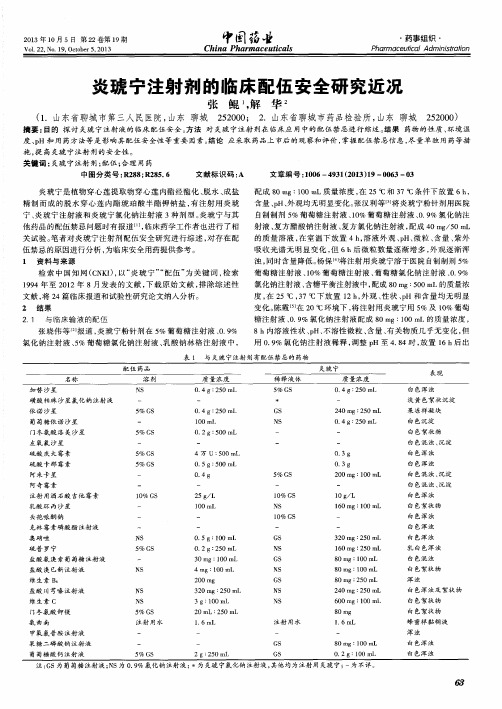炎琥宁注射剂的临床配伍安全研究近况