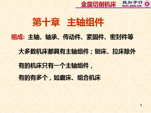 第10章 主轴组件PPT课件