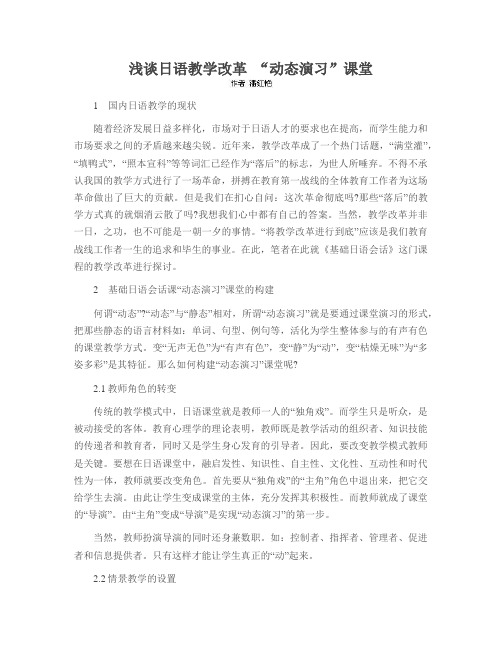 浅谈日语教学改革 “动态演习”课堂