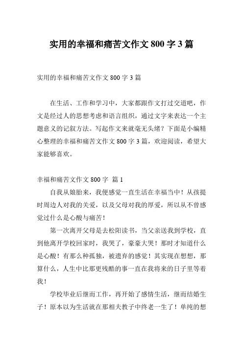 实用的幸福和痛苦文作文800字3篇