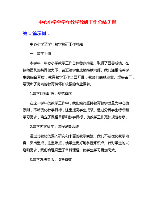 中心小学至学年教学教研工作总结7篇