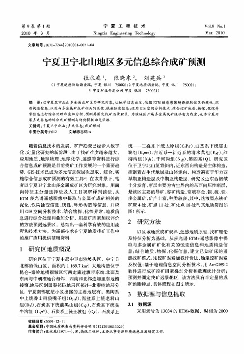 宁夏卫宁北山地区多元信息综合成矿预测