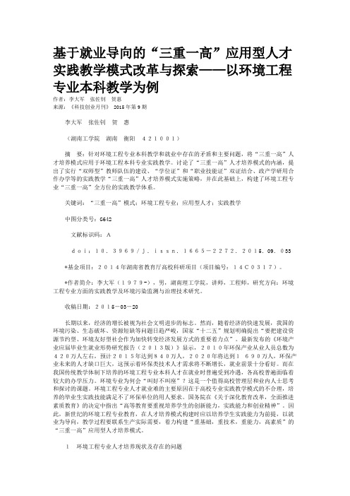 基于就业导向的“三重一高”应用型人才实践教学模式改革与探索—