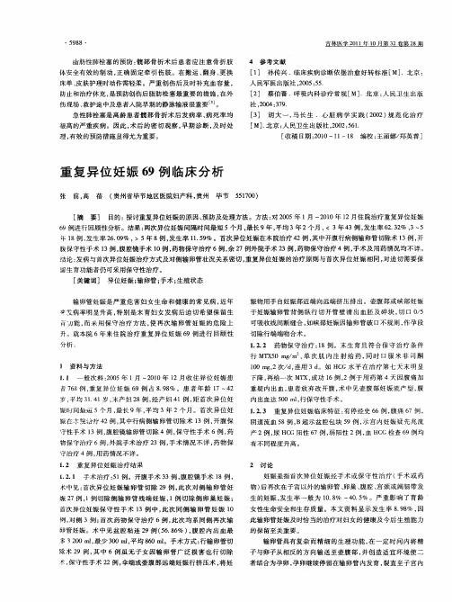 重复异位妊娠69例临床分析
