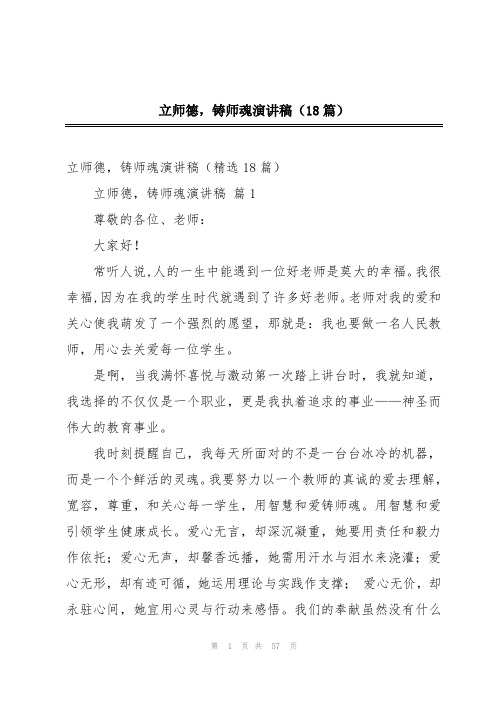 立师德,铸师魂演讲稿(18篇)