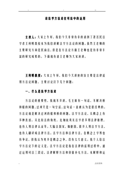 论法学方法论在司法中运用