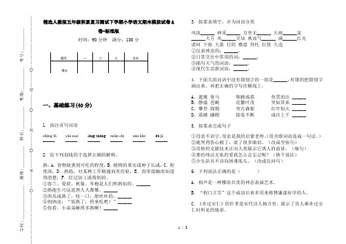 精选人教版五年级积累复习测试下学期小学语文期末模拟试卷A卷-标准版